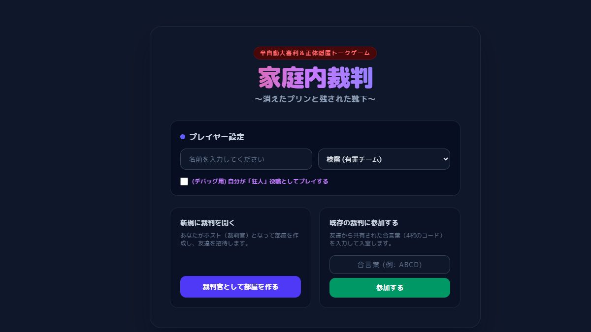 家庭内裁判のロビー画面。プレイヤー設定と部屋の作成・参加フォーム
