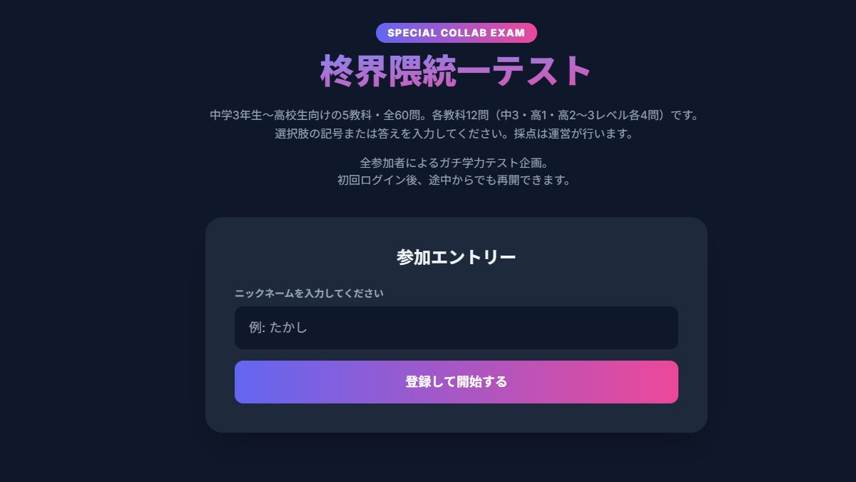 柊界隈統一テストの参加画面。5教科60問の案内とニックネーム登録欄